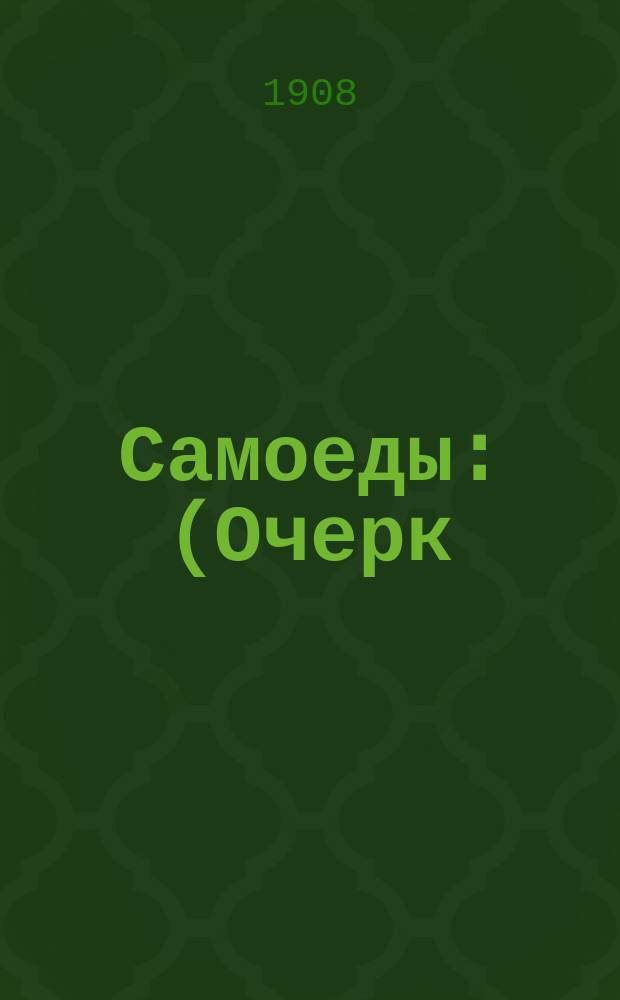 Самоеды : (Очерк)