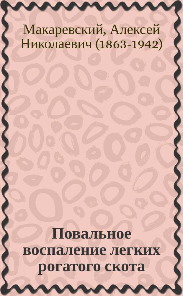 Повальное воспаление легких рогатого скота : (Pleuro-pneumonia boum contagiosa) в Азиатской России : (К вопр. о распространении данной эпизоотии и о методах борьбы с нею) : Опыт изучения
