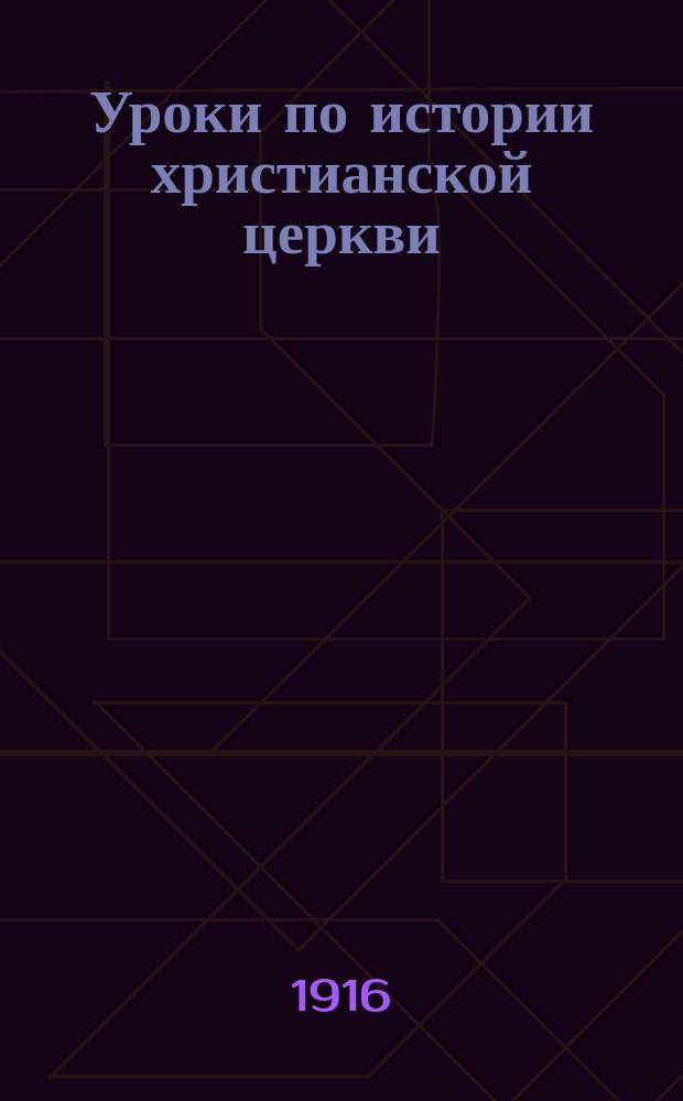 Уроки по истории христианской церкви