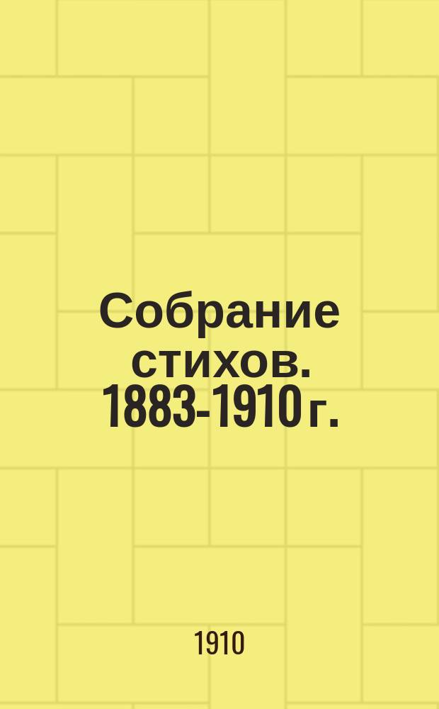 ... Собрание стихов. 1883-1910 г.