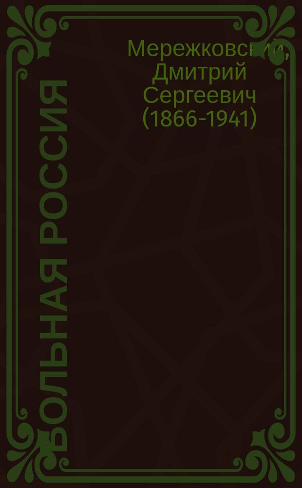 ... Больная Россия