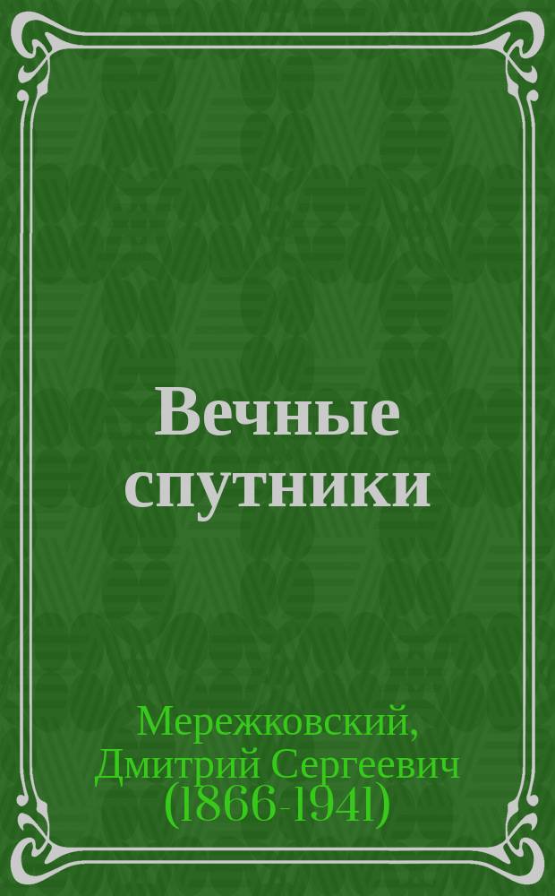 Вечные спутники : портреты из всемирной литературы