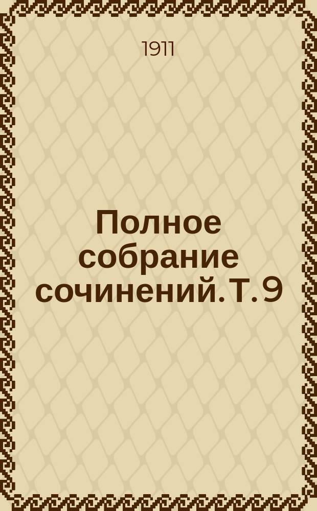 Полное собрание сочинений. Т. 9 : Очаг