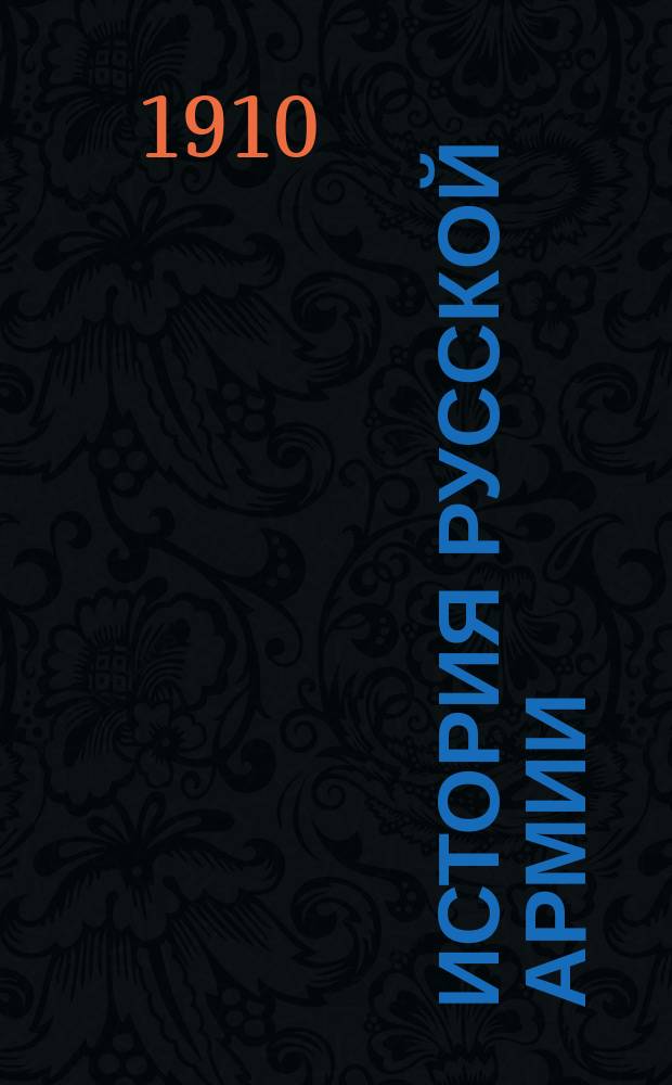 История Русской армии : Вып. 1-6. Вып. 2 : Эпоха Румянцева и Суворова