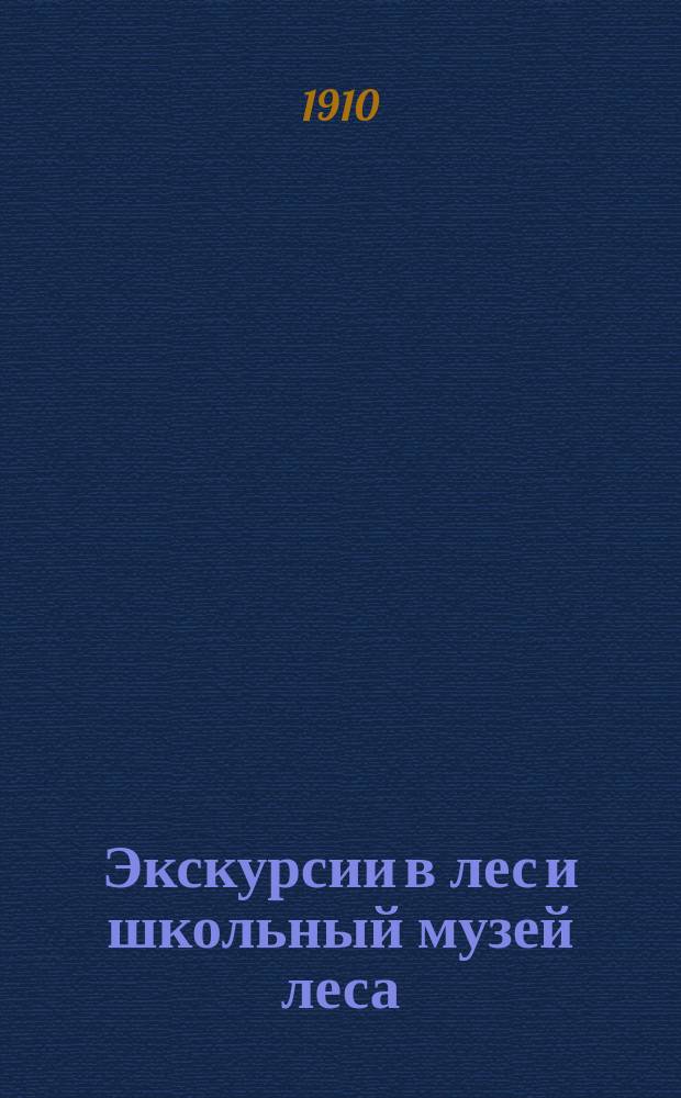 Экскурсии в лес и школьный музей леса