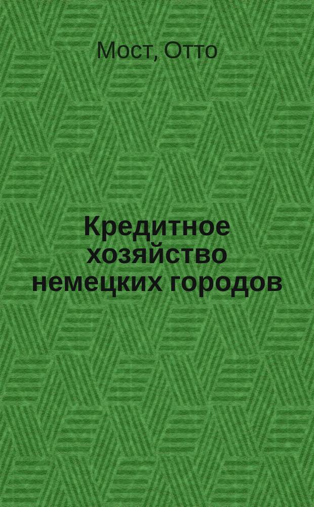 Кредитное хозяйство немецких городов : (Дослов. пер. с нем.)