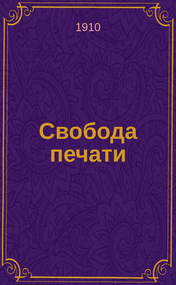 Свобода печати