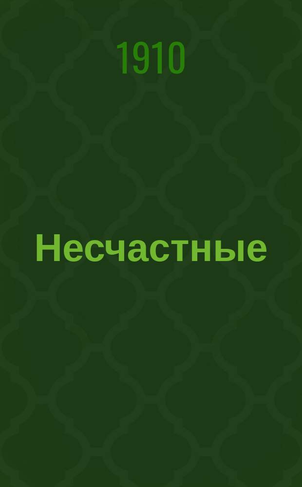 Несчастные