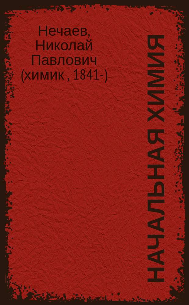 Начальная химия : С прил. практ. работ для самостоят. занятий : 83 опыта