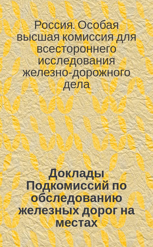 Доклады Подкомиссий по обследованию железных дорог на местах : № 2-3, 5-6, 9-11, 13-18, 21-23
