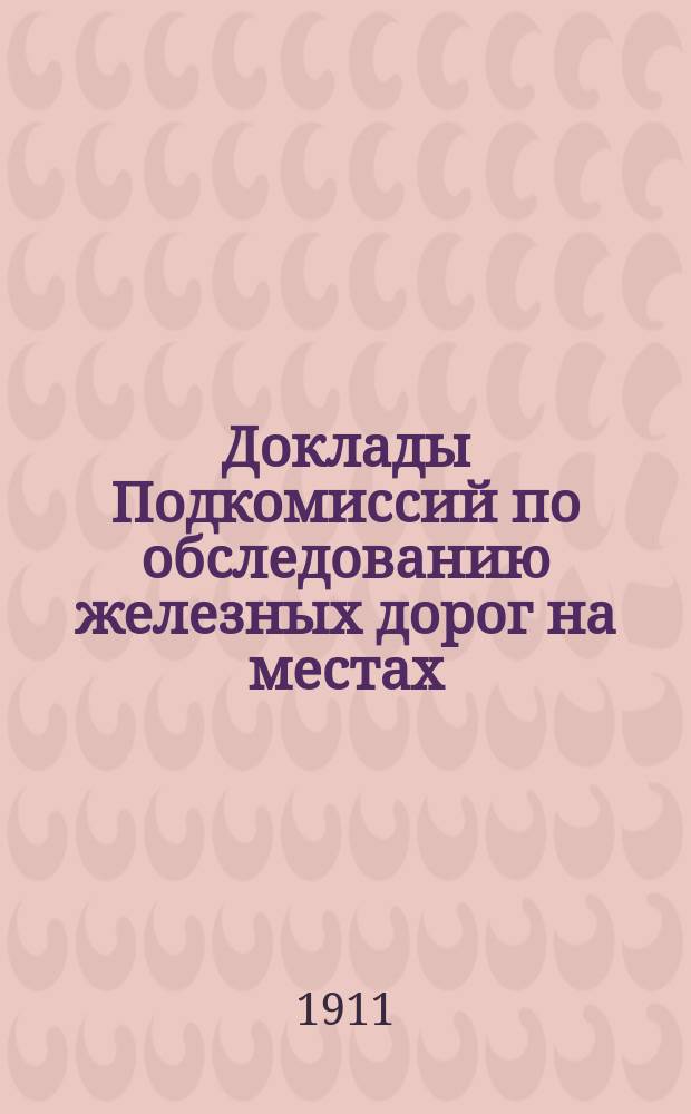 Доклады Подкомиссий по обследованию железных дорог на местах : № 2-3, 5-6, 9-11, 13-18, 21-23. № 3 : Северо-Западные ж. д.