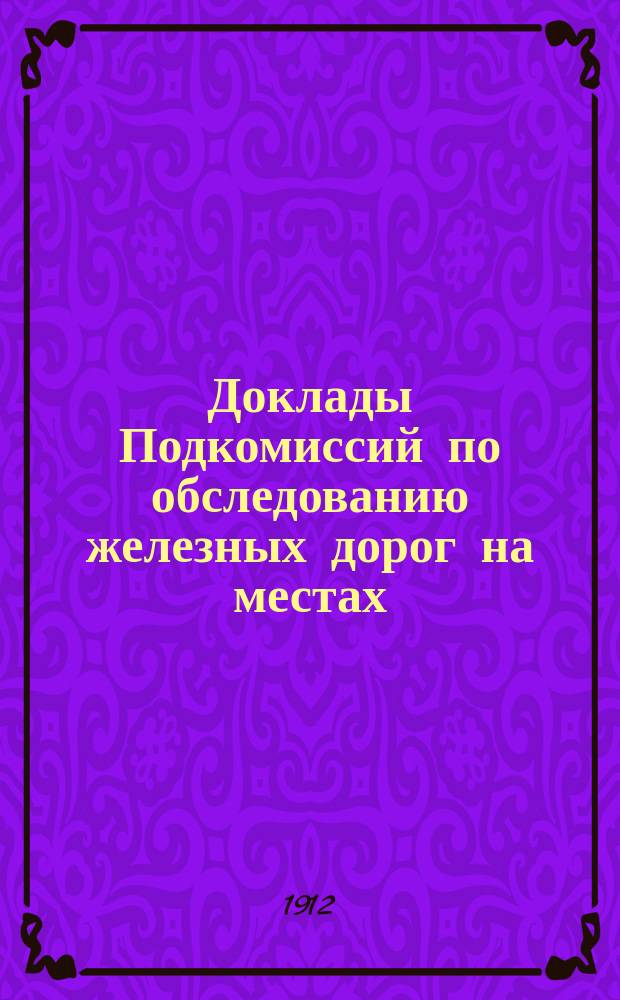 Доклады Подкомиссий по обследованию железных дорог на местах : № 2-3, 5-6, 9-11, 13-18, 21-23. № 14 : Самаро-Златоустовская ж. д.