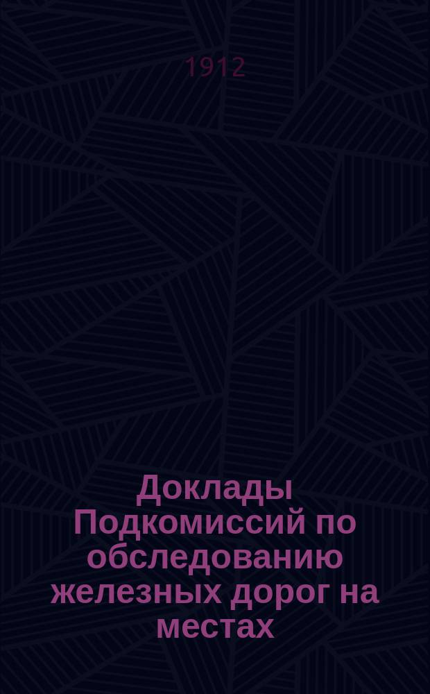 Доклады Подкомиссий по обследованию железных дорог на местах : № 2-3, 5-6, 9-11, 13-18, 21-23. № 15 : Риго-Орловская ж. д.