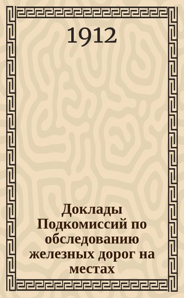 Доклады Подкомиссий по обследованию железных дорог на местах : № 2-3, 5-6, 9-11, 13-18, 21-23. № 16 : Среднеазиатская ж. д.