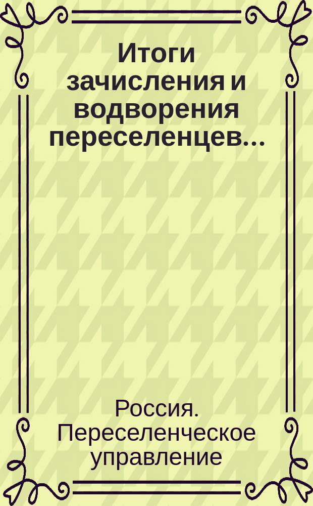 Итоги зачисления и водворения переселенцев...
