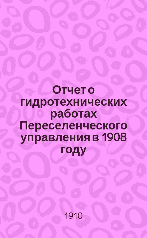 Отчет о гидротехнических работах Переселенческого управления в 1908 году