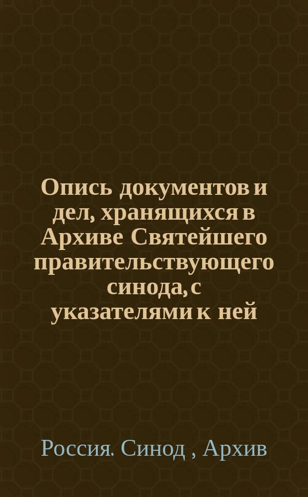 Опись документов и дел, хранящихся в Архиве Святейшего правительствующего синода, с указателями к ней : Дела Комис. духов. уч-щ 1808-1839 гг