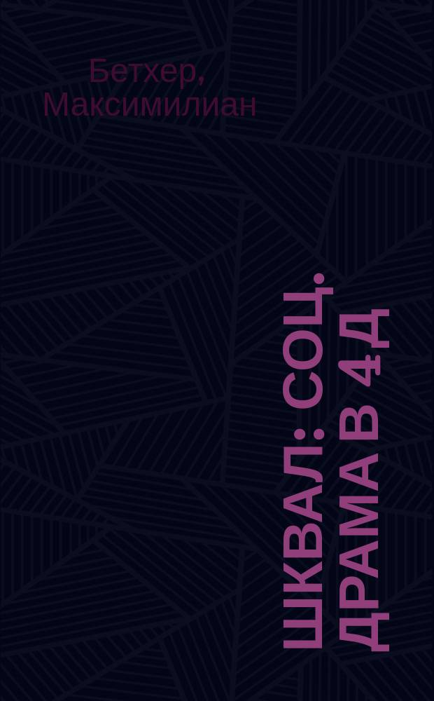 Шквал : Соц. драма в 4 д