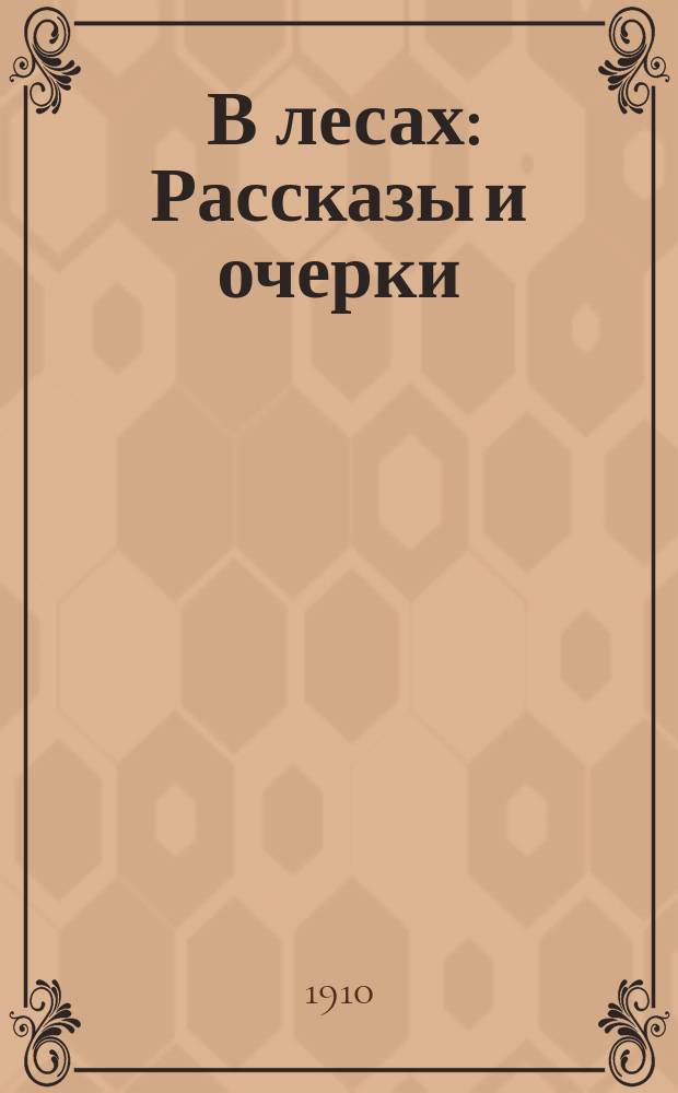 ... В лесах : Рассказы и очерки
