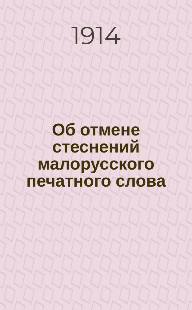 Об отмене стеснений малорусского печатного слова