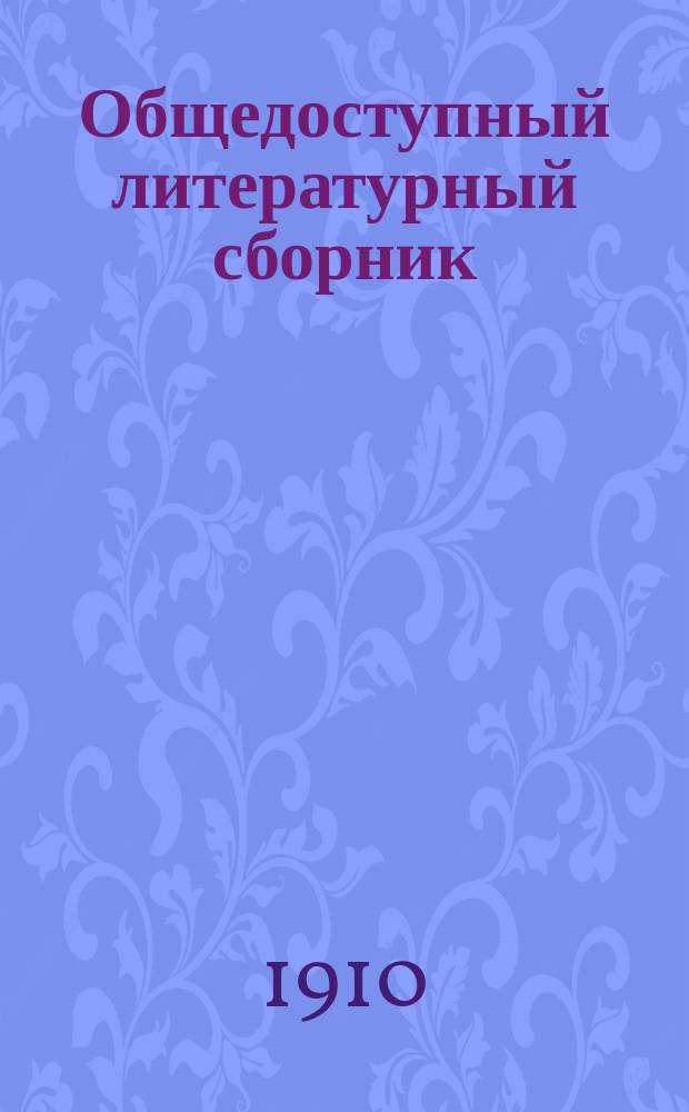 Общедоступный литературный сборник : Изд. в пользу Пятигор. студ. санатория