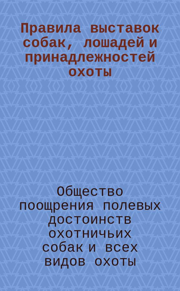 Правила выставок собак, лошадей и принадлежностей охоты