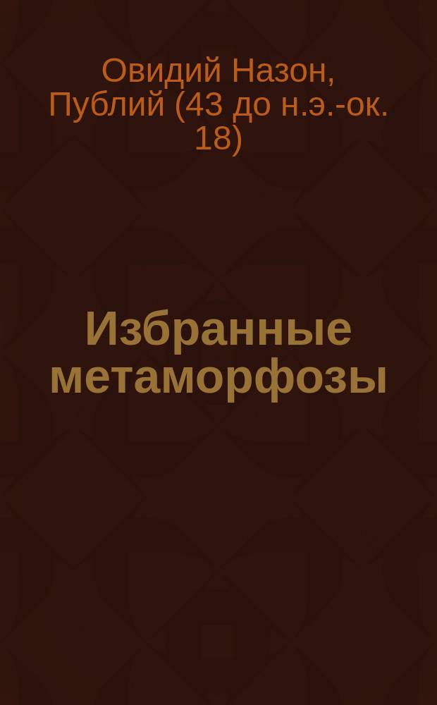 Избранные метаморфозы