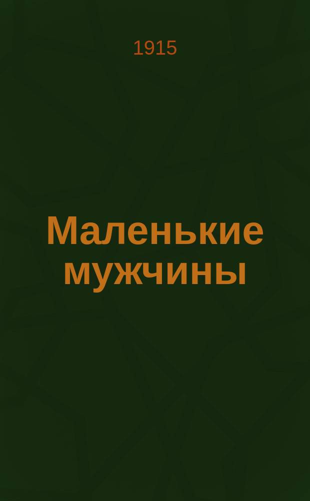 Маленькие мужчины : Повесть Луизы Олькот