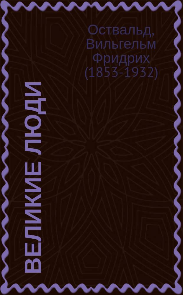 Великие люди : Со ст. проф. Эмиля Бауэра