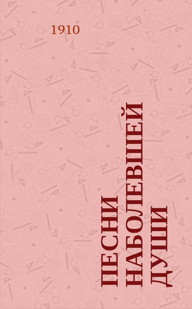 Песни наболевшей души : Стихотворения А.И. Остроглазова : С портр. авт. и с его биогр. очерком, сост. А.П. Новицким