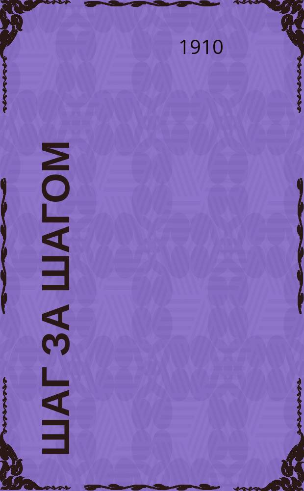 Шаг за шагом : Рус. букварь для обучения чтению и письму, с карт. в тексте, примен. к обучению род. яз. в нач. уч-щах (гор. и сел.)