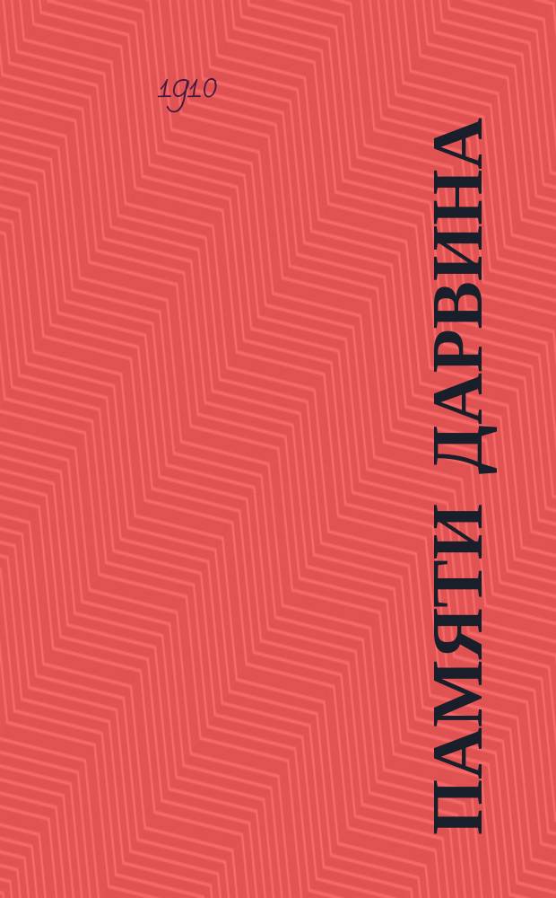 Памяти Дарвина : Сб. ст.