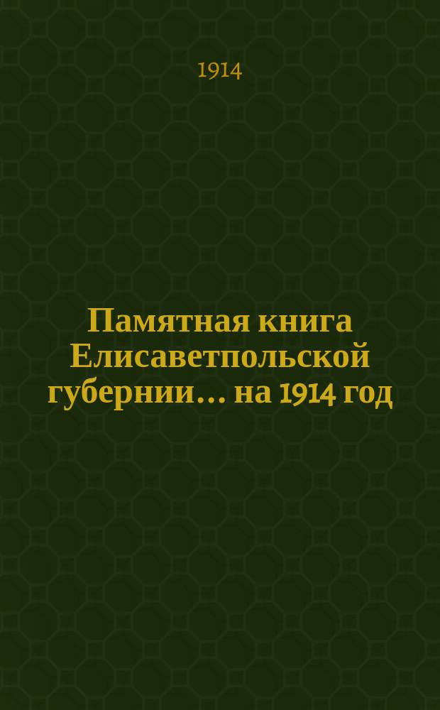 Памятная книга Елисаветпольской губернии... на 1914 год