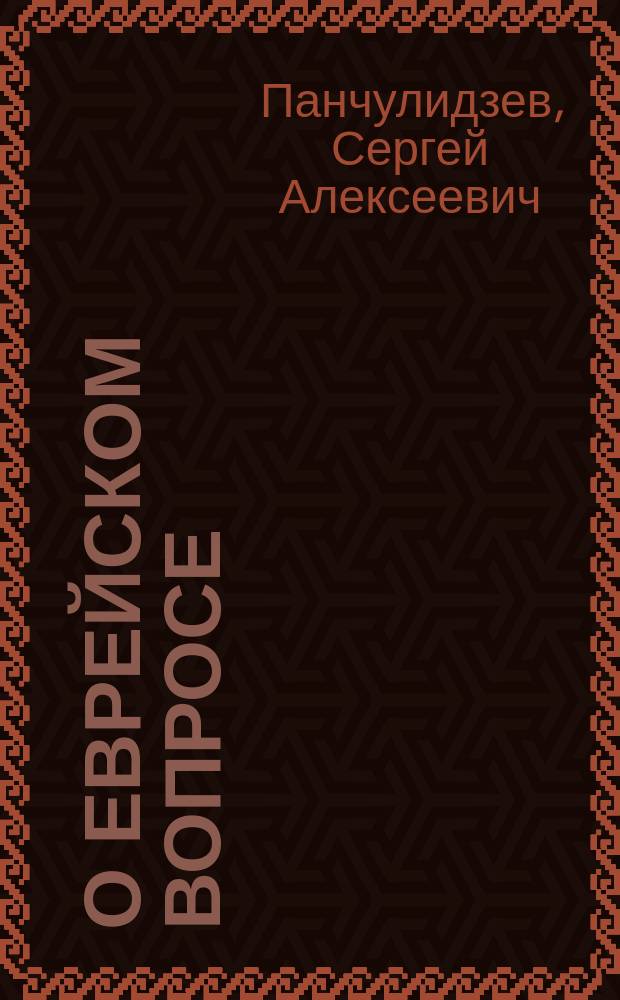 О еврейском вопросе : Докл. С.А. Панчулидзева на 5 Съезде уполномоч. дворян. о-в. Справка