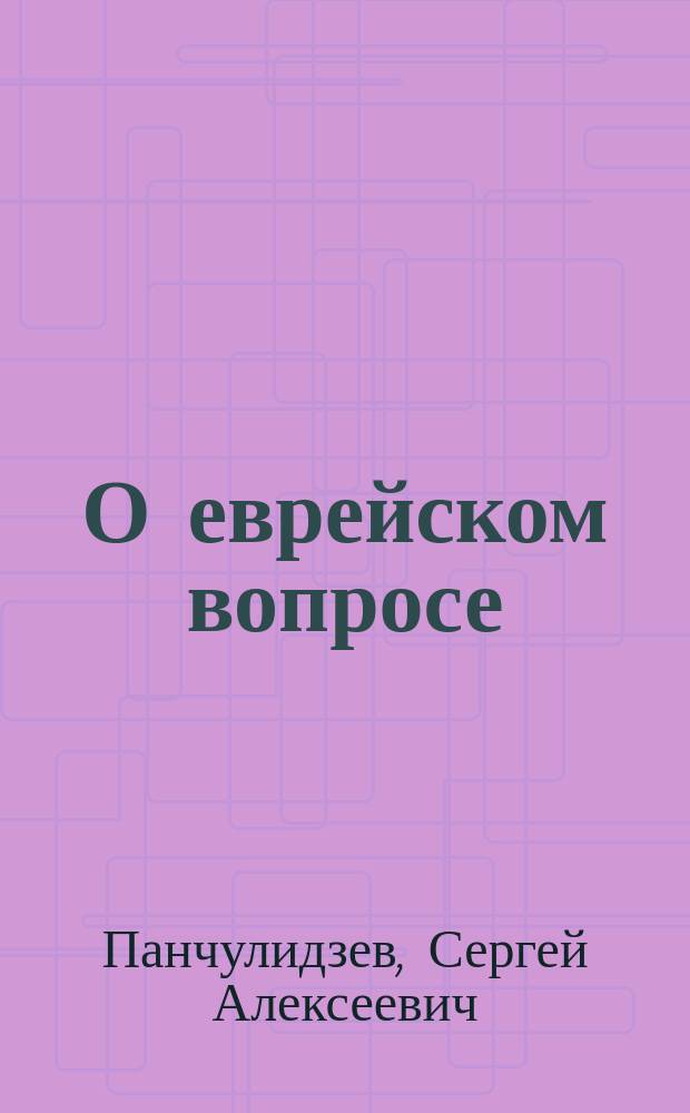 О еврейском вопросе : Докл. С.А. Панчулидзева на 5 Съезде уполномоч. дворян. о-в