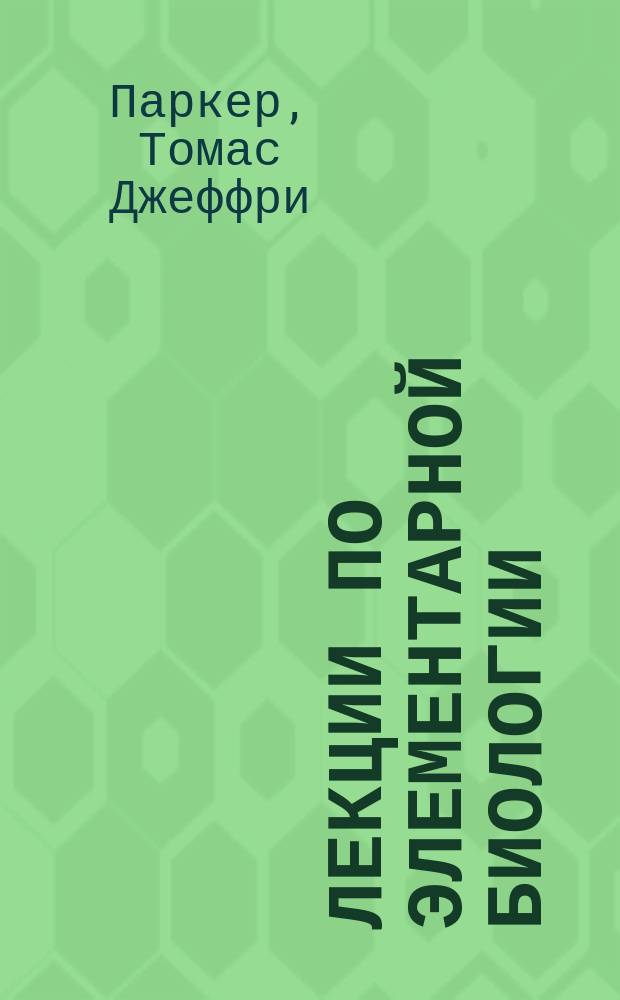 Лекции по элементарной биологии