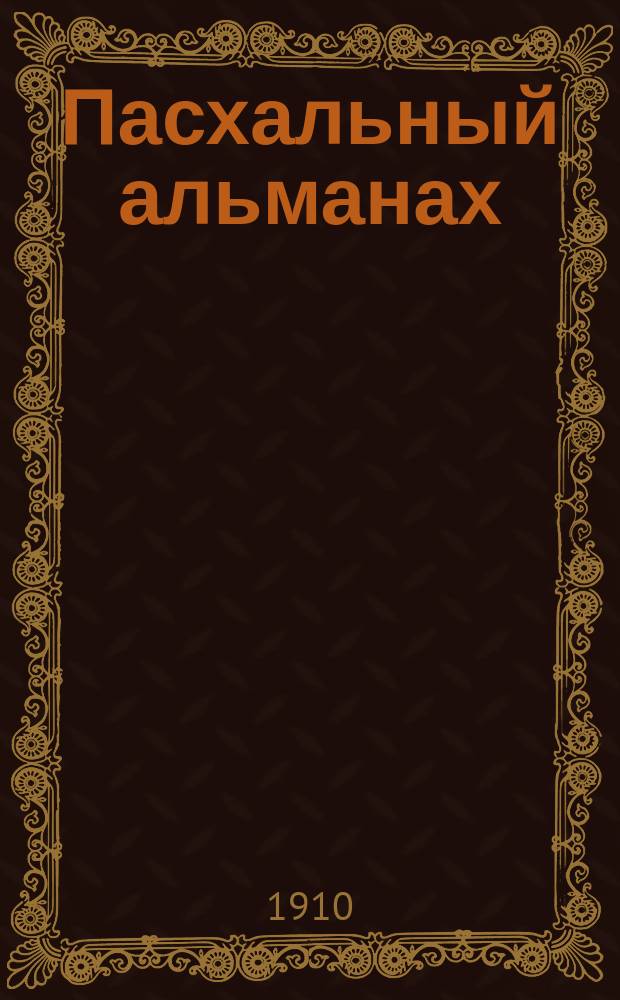 Пасхальный альманах : Рассказы и стихи