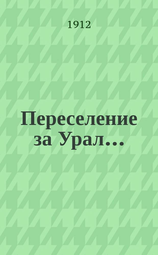 Переселение за Урал...