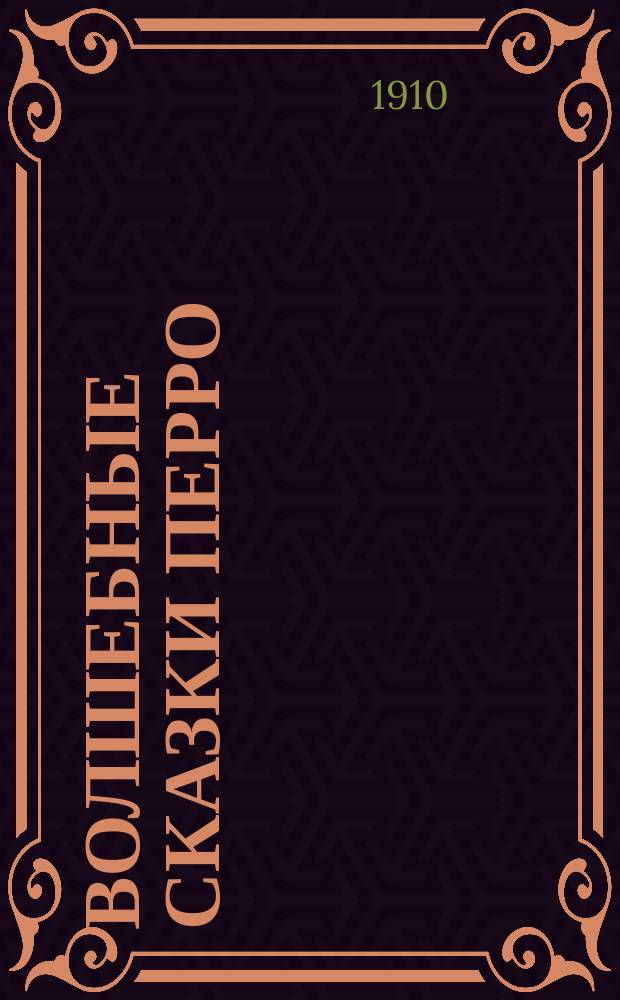 ... Волшебные сказки Перро