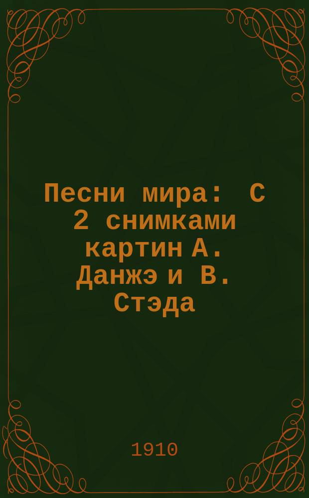 Песни мира : С 2 снимками картин А. Данжэ и В. Стэда