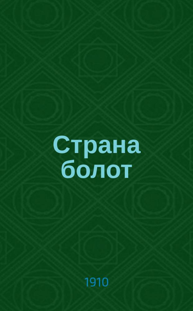 ... Страна болот : (Финлянд. впечатления)