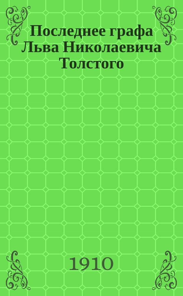 Последнее графа Льва Николаевича Толстого