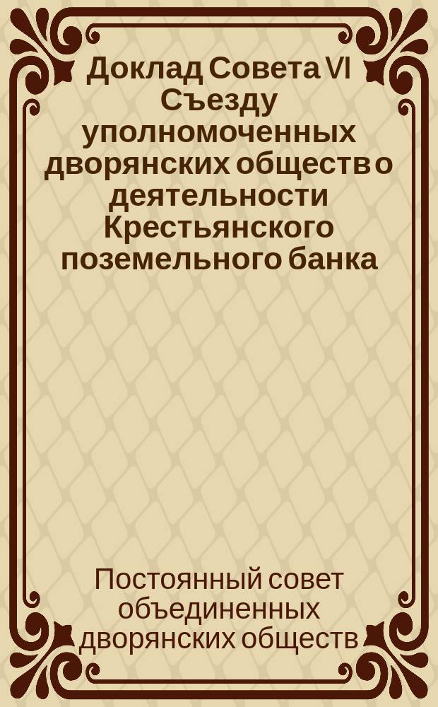 Доклад Совета VI Съезду уполномоченных дворянских обществ о деятельности Крестьянского поземельного банка