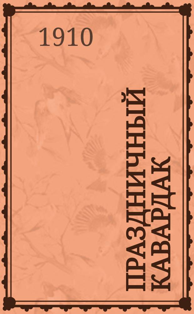 Праздничный кавардак : Развеселый, бестолковый, ради святок альманах