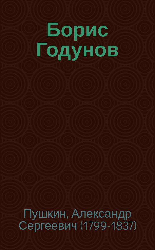 ... Борис Годунов : С портр. авт. и 8 ил