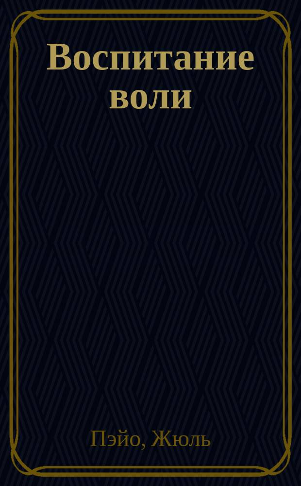 Воспитание воли = (L'education de la volonté)