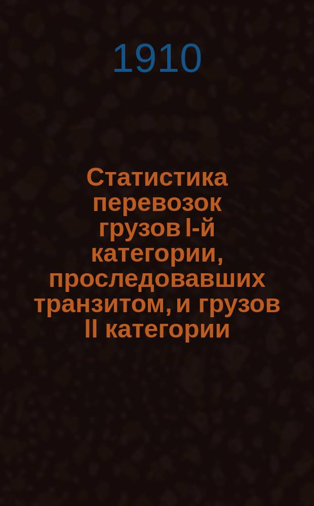 Статистика перевозок грузов I-й категории, проследовавших транзитом, и грузов II категории (отправление, прибытие и транзит) по Риго-Орловской железной дороге... : Вып. 3