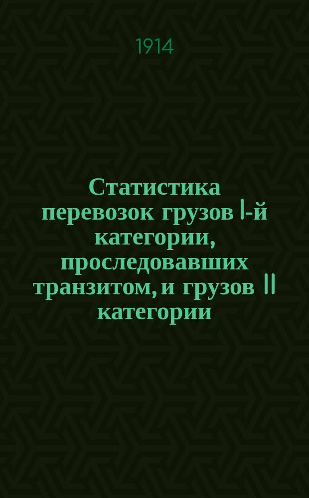 Статистика перевозок грузов I-й категории, проследовавших транзитом, и грузов II категории (отправление, прибытие и транзит) по Риго-Орловской железной дороге.. : Вып. 3. ... за 1913 год