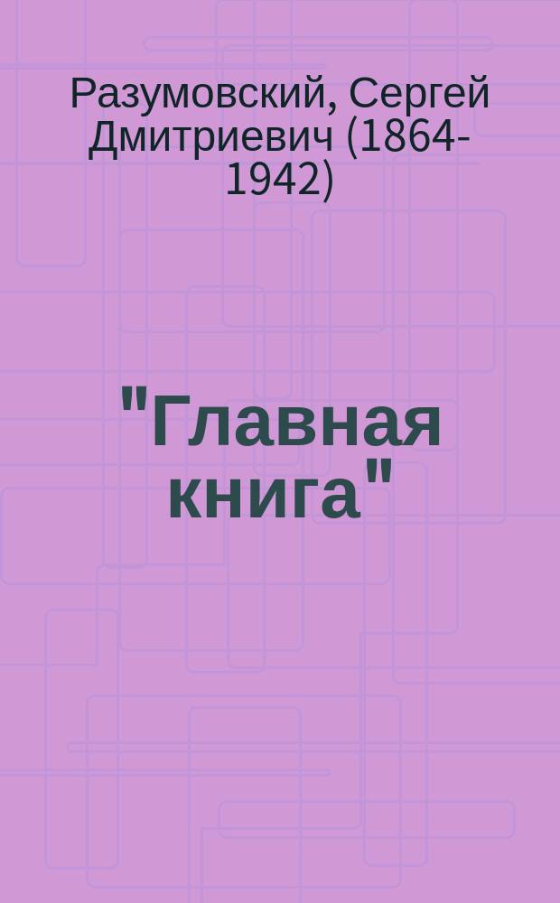 ... "Главная книга" : (Мануфактура Бросовых) : Комедия в 4 д. С. Разумовского