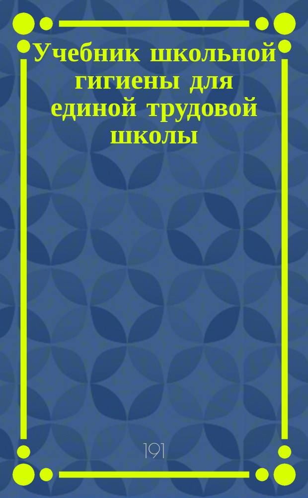 Учебник школьной гигиены для единой трудовой школы